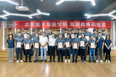 北京重卡驾驶学院首期“驾驶教练训练营”开营